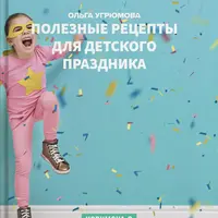 Полезные рецепты для детского праздника