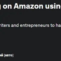 Автоматическая публикация на Amazon с помощью Open AI и ChatGPT