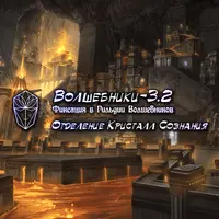 Волшебники-3.2 Фиксация в Гильдии Волшебников