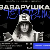 Заварушка в Телеграм