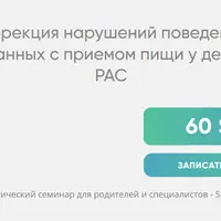 Коррекция нарушений поведения, связанных с приемом пищи у детей с РАС