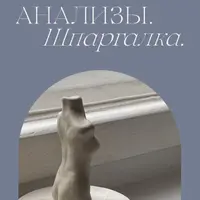 Анализы. Шпаргалка