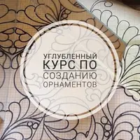 Углубленный курс по созданию орнаментов