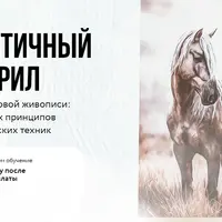 Реалистичный акрил