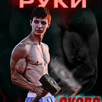 Интенсив Руки