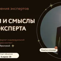 Продажи и смыслы руками эксперта