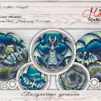 Схемы объемных шаров "Драконы"