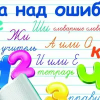 Работа над ошибками