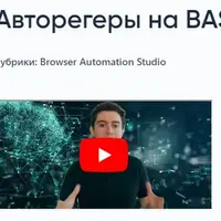 Авторегеры на Browser Automation Studio