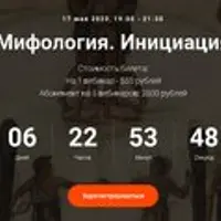 Мифология. Инициация