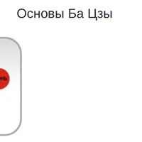 Основы Ба Цзы