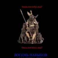 Восемь навыков мастера рун. Книга вторая