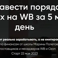Как навести порядок в финансах на WB
