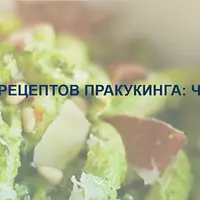 Книга рецептов ПРАкукинга: часть 2