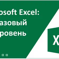 Microsoft Excel: базовый уровень