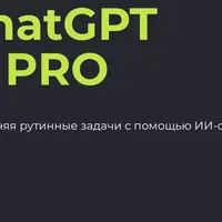 Освой ChatGPT. PRO