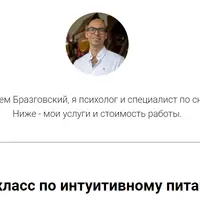 Мастер-класс по интуитивному питанию