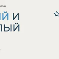 Детский и взрослый сон