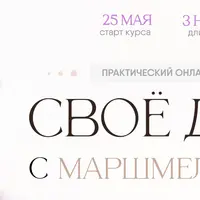 Своё дело с маршмеллоу