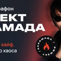 Эффект Хакамада