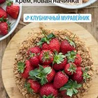 Клубничный муравейник