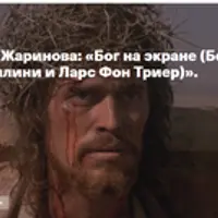 Бог на экране: Бергман, Тарковский, Феллини и Ларс Фон Триер