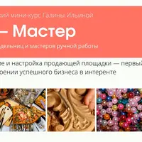 Я - Мастер