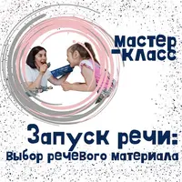 Запуск речи: выбор речевого материала