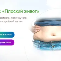 Плоский живот