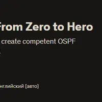 OSPF для реального мира - от нуля до героя