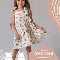 Сарафан Омелия, размеры 80-158