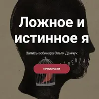 Ложное и истинное Я