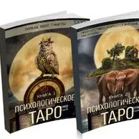 Психологическое Таро: 1000 идей