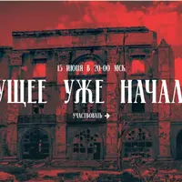 Будущее уже началось