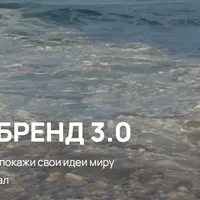 Личный бренд 3.0