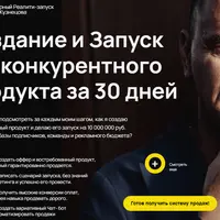 Создание и запуск внеконкурентного продукта за 30 дней