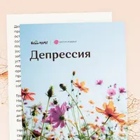 Рекомендации при депрессии