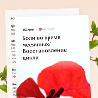 Боли во время месячных. Восстановление цикла