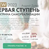 Первая ступень 2023. Доктрина Самореализации