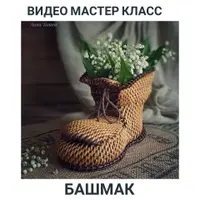 МК по плетению башмака корневым плетением