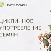 Цикличное употребление семян