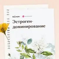 Рекомендации при эстроген доминировании