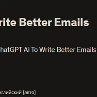 ChatGPT Email Writing - Пишите лучшие письма с ChatGPT