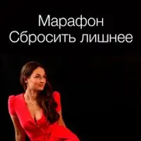 Сбросить лишнее