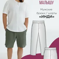 Мужские брюки/шорты Инди. Размер 46-60