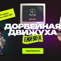 Дорвейная движуха 5