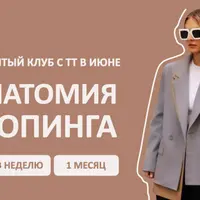 Анатомия шопинга