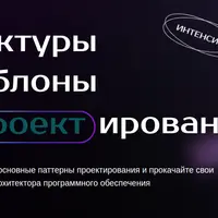 Архитектура и шаблоны проектирования