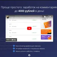 Проще простого: заработок на комментариях