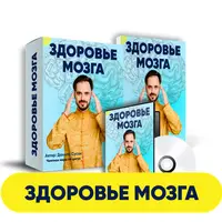 Здоровье мозга